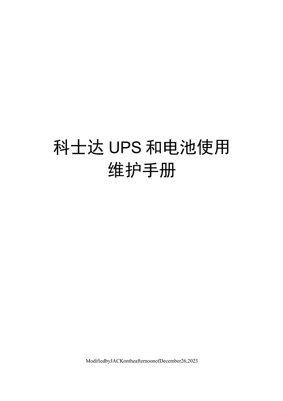 科士达UPS和电池使用维护手册.docx_第1页