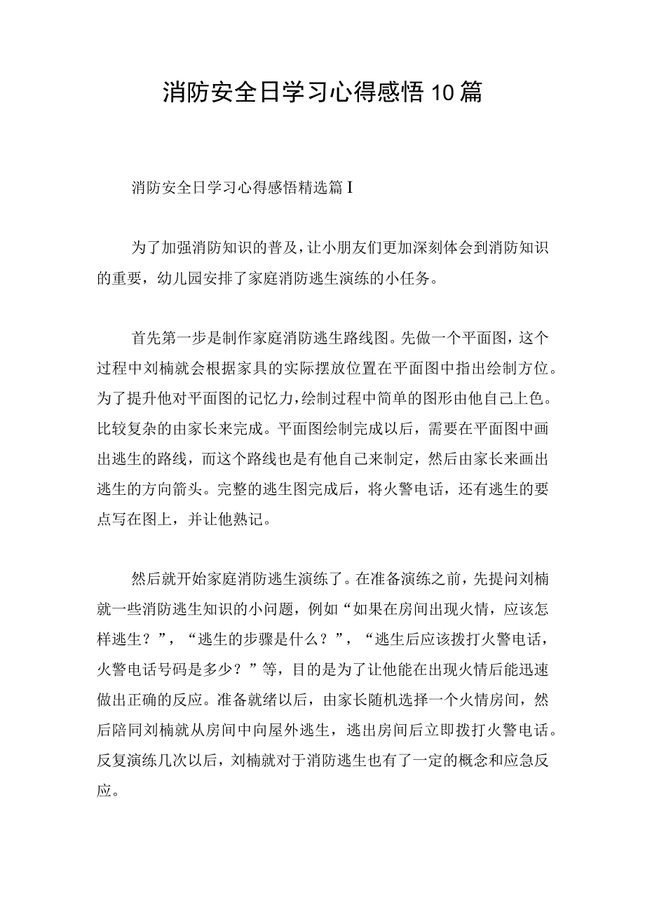 消防安全日学习心得感悟10篇.docx_第1页