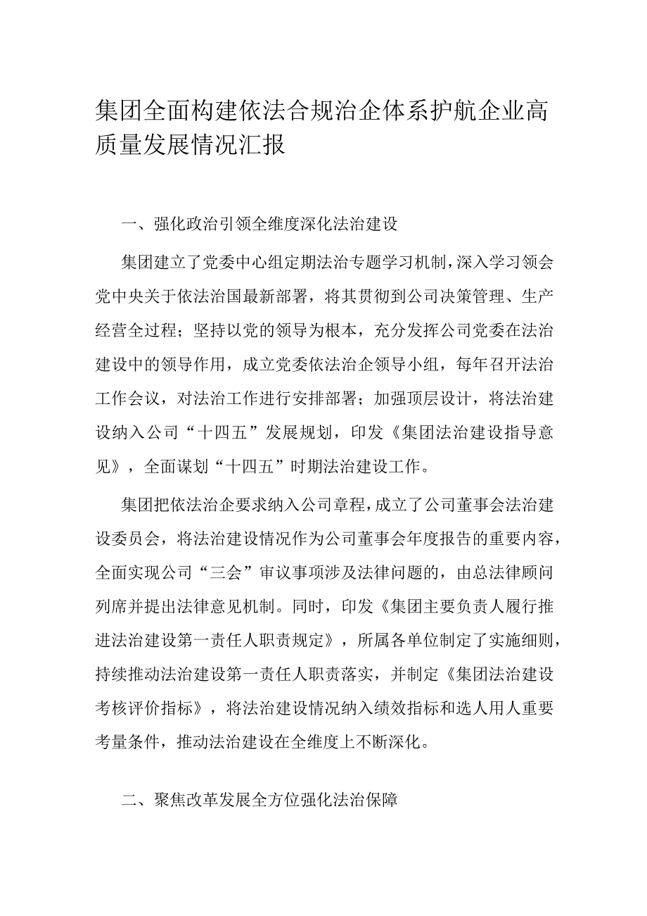 集团全面构建依法合规治企体系护航企业高质量发展情况汇报.docx_第1页