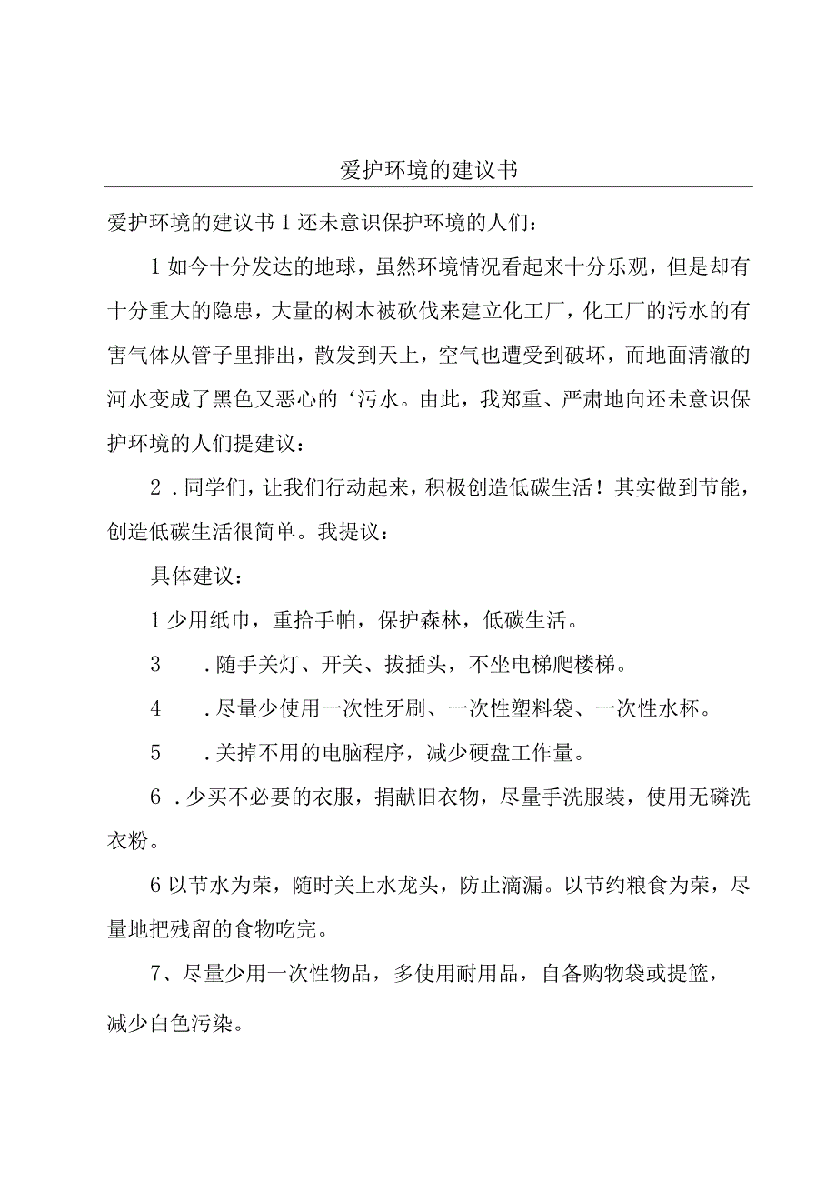 爱护环境的建议书.docx_第1页