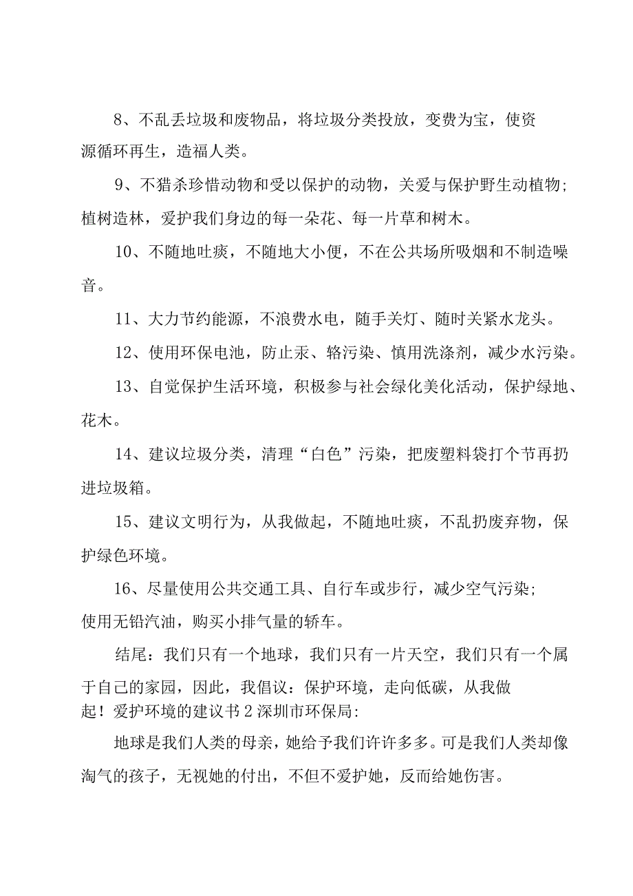 爱护环境的建议书.docx_第2页