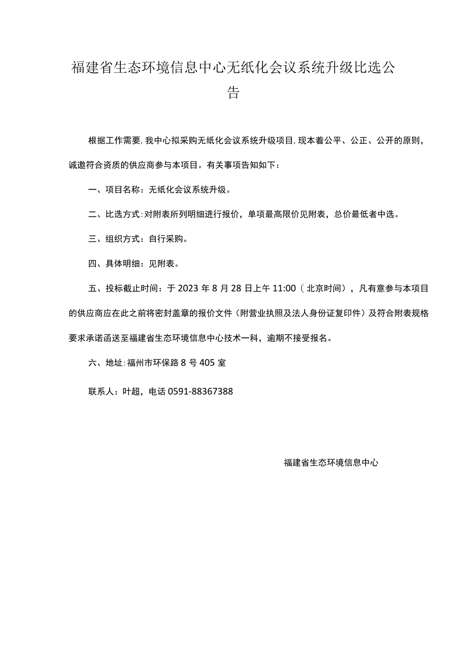 福建省生态环境信息中心无纸化会议系统升级.docx_第1页