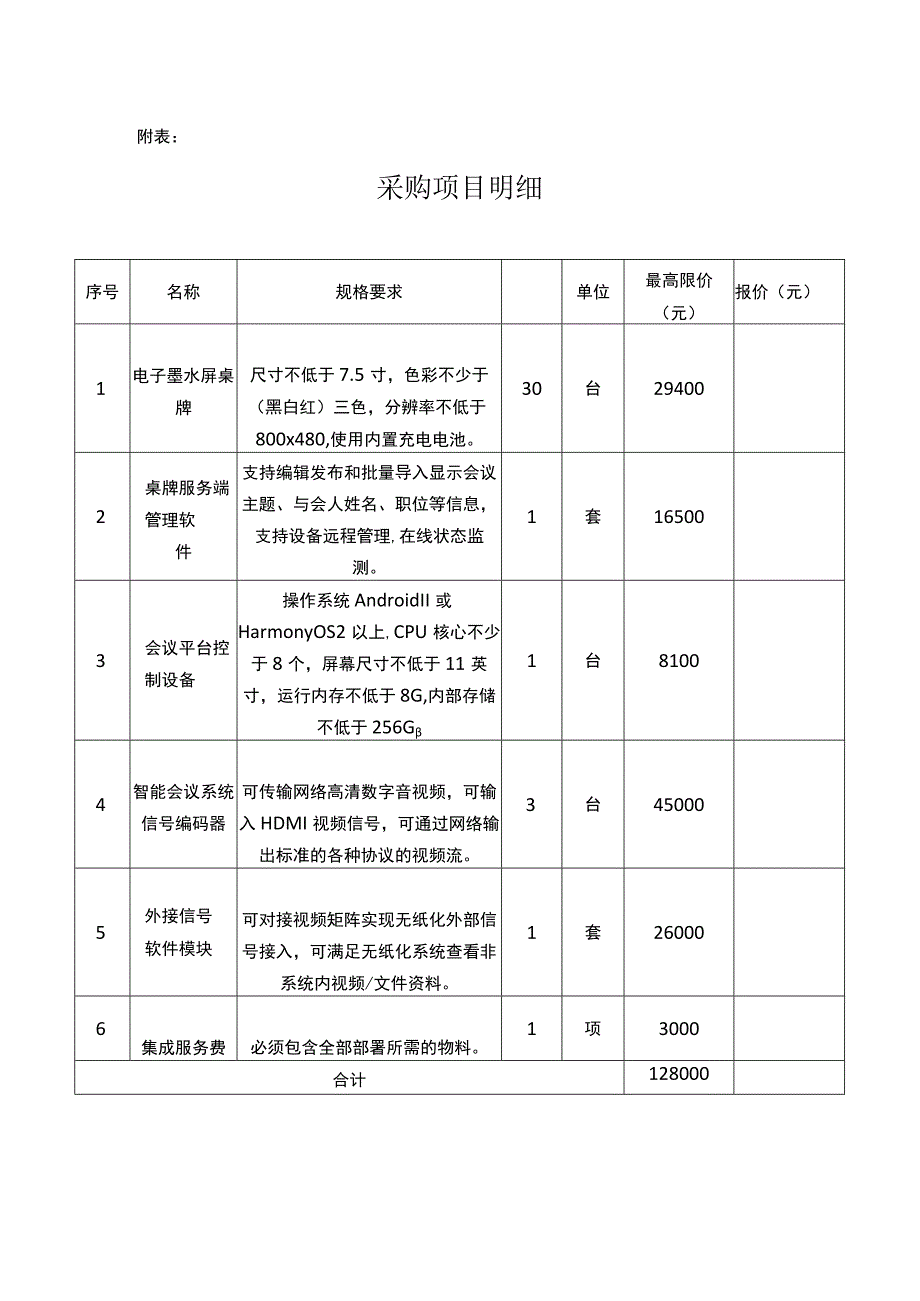 福建省生态环境信息中心无纸化会议系统升级.docx_第2页