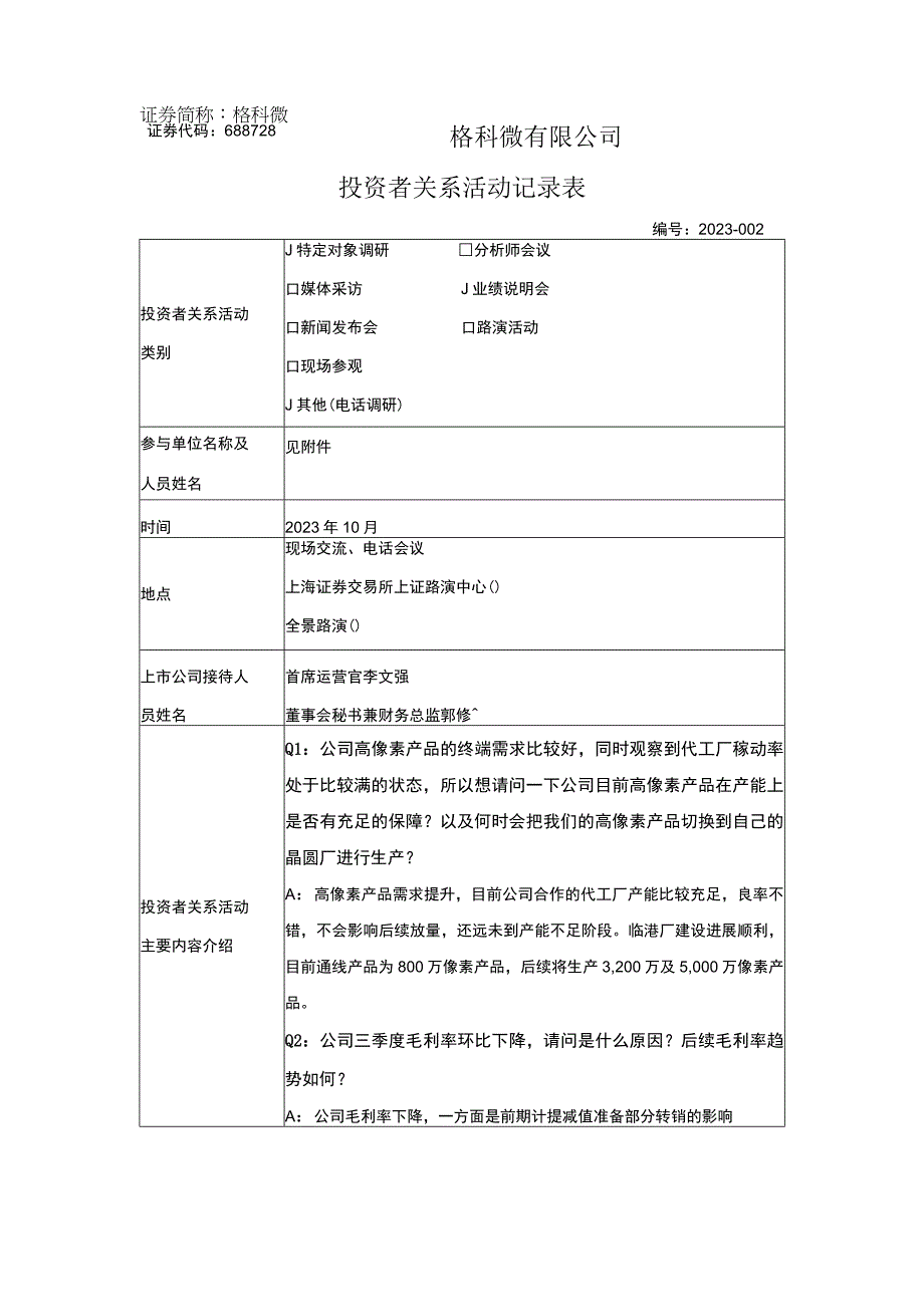 证券代码688728证券简称格科微格科微有限公司投资者关系活动记录表.docx_第1页