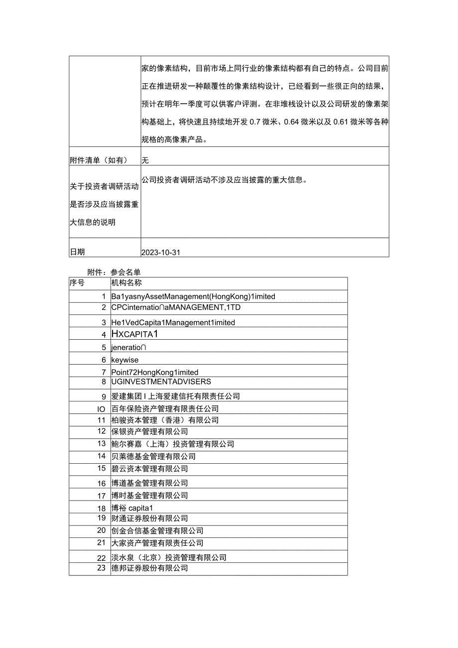 证券代码688728证券简称格科微格科微有限公司投资者关系活动记录表.docx_第3页