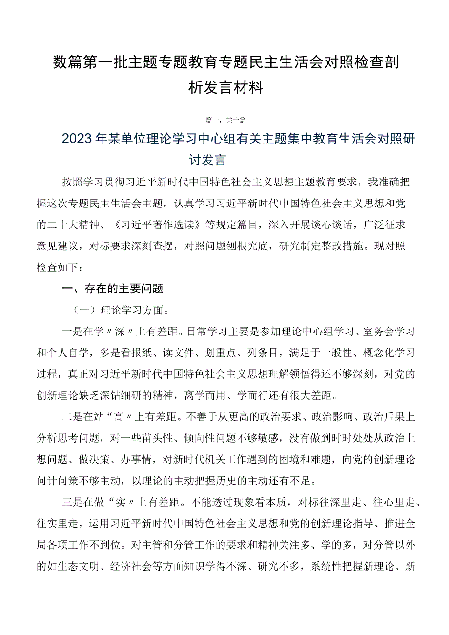 数篇第一批主题专题教育专题民主生活会对照检查剖析发言材料.docx_第1页