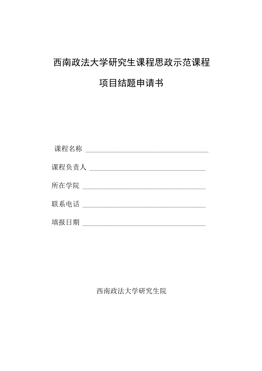 西南政法大学研究生课程思政示范课程项目结题申请书.docx_第1页