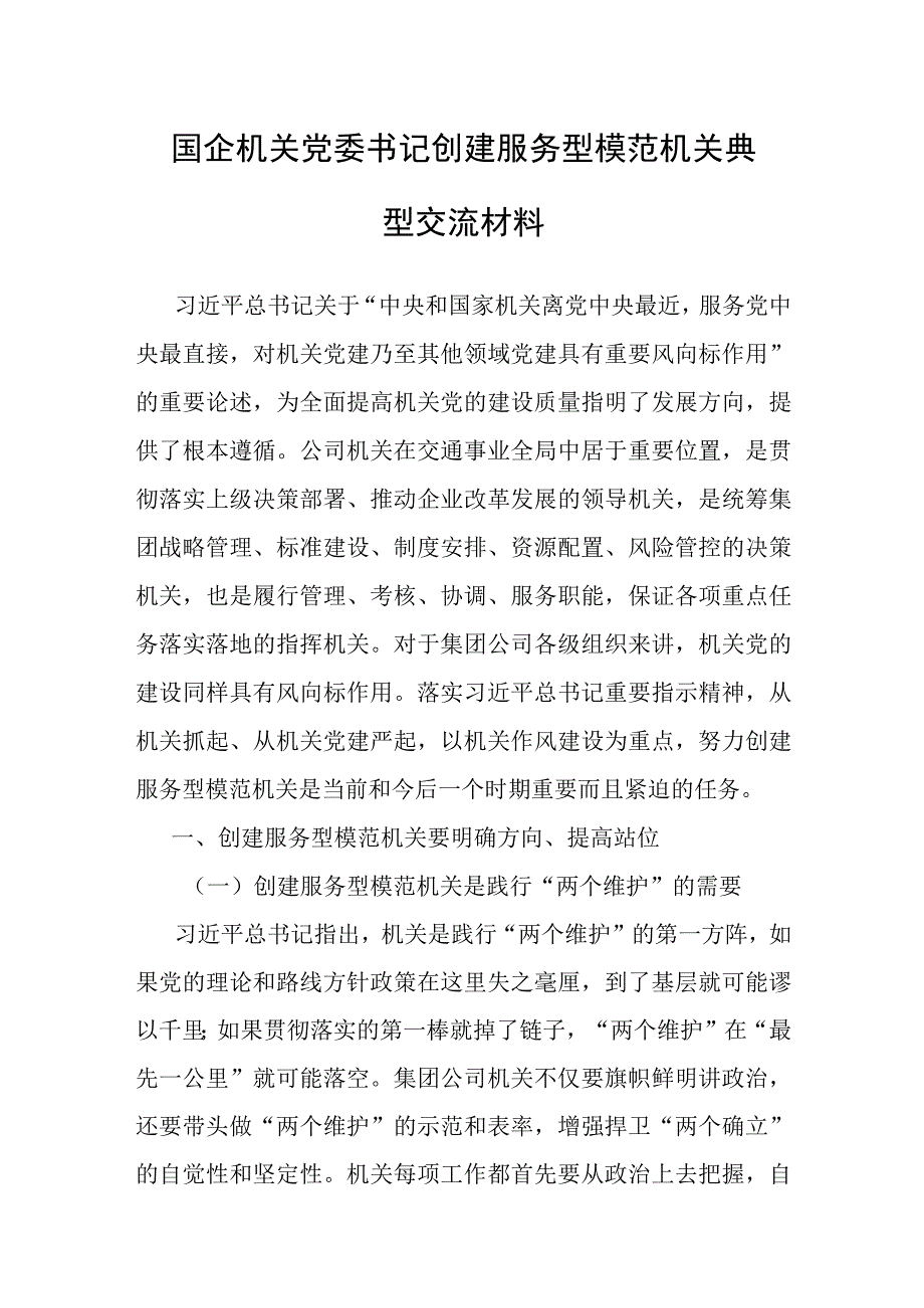 经验材料：创建服务型模范机关典型交流材料（国企机关党委）.docx_第1页