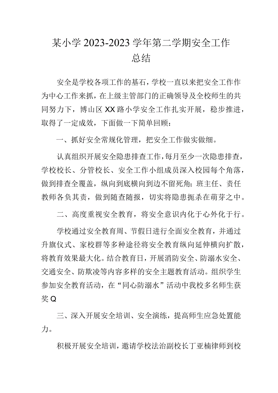 某小学2022-2023学年第二学期安全工作总结.docx_第1页