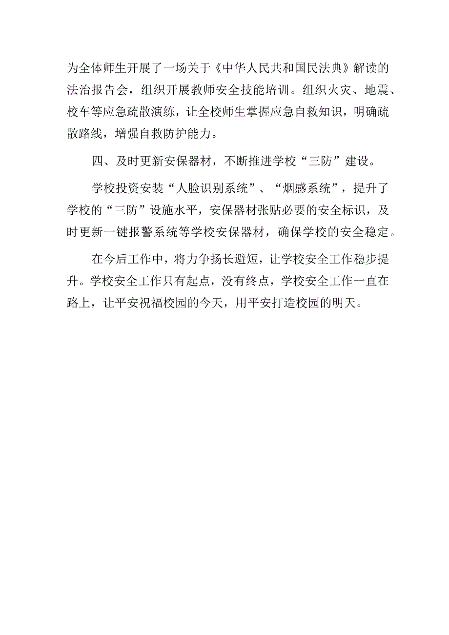 某小学2022-2023学年第二学期安全工作总结.docx_第2页