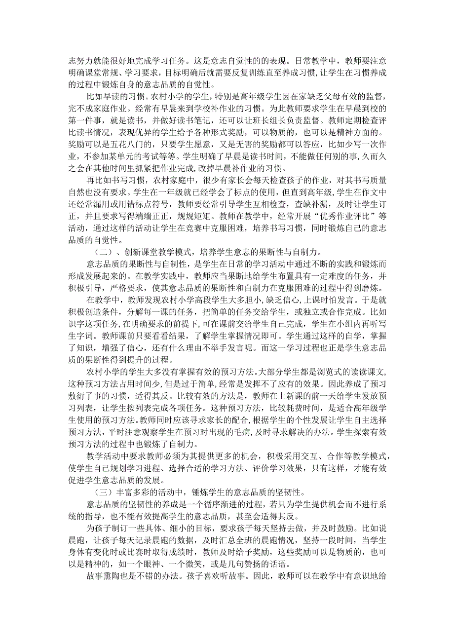 浅析农村小学生意志品质的培养.docx_第2页