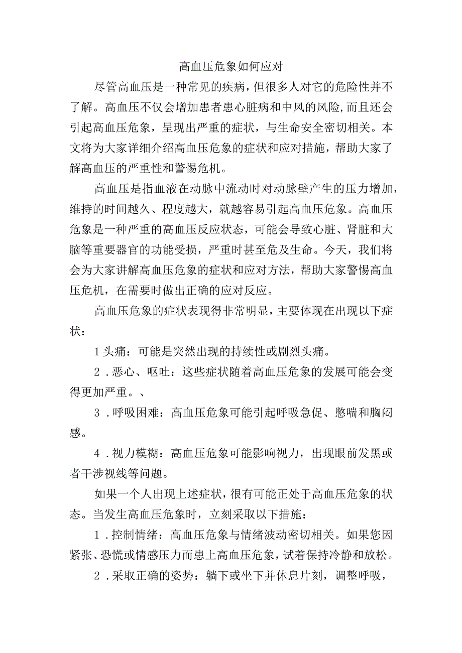 高血压危象如何应对.docx_第1页