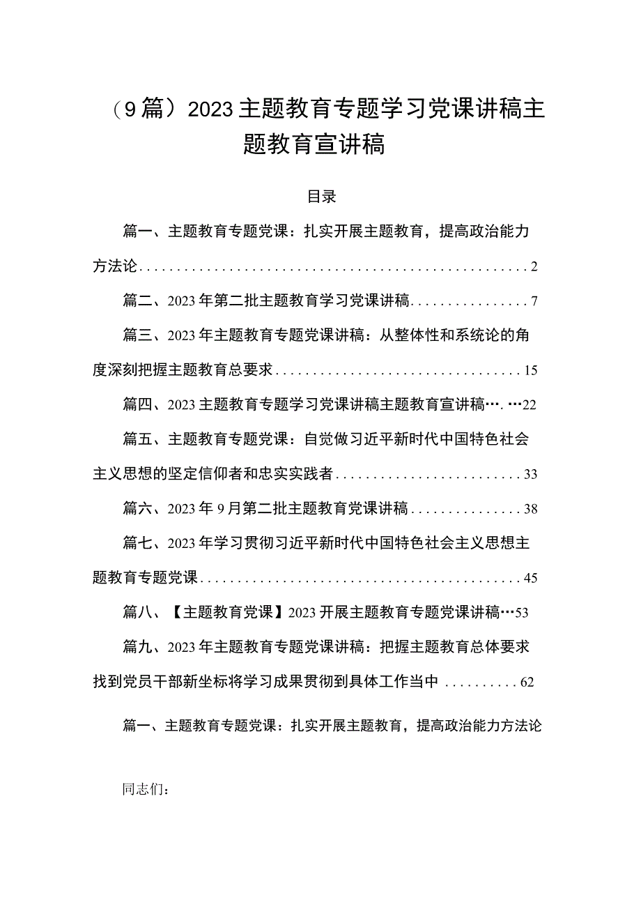 （9篇）2023主题教育专题学习党课讲稿主题教育宣讲稿.docx_第1页