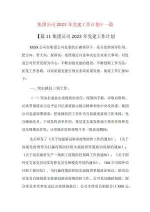 集团公司2023年党建工作计划十一篇.docx