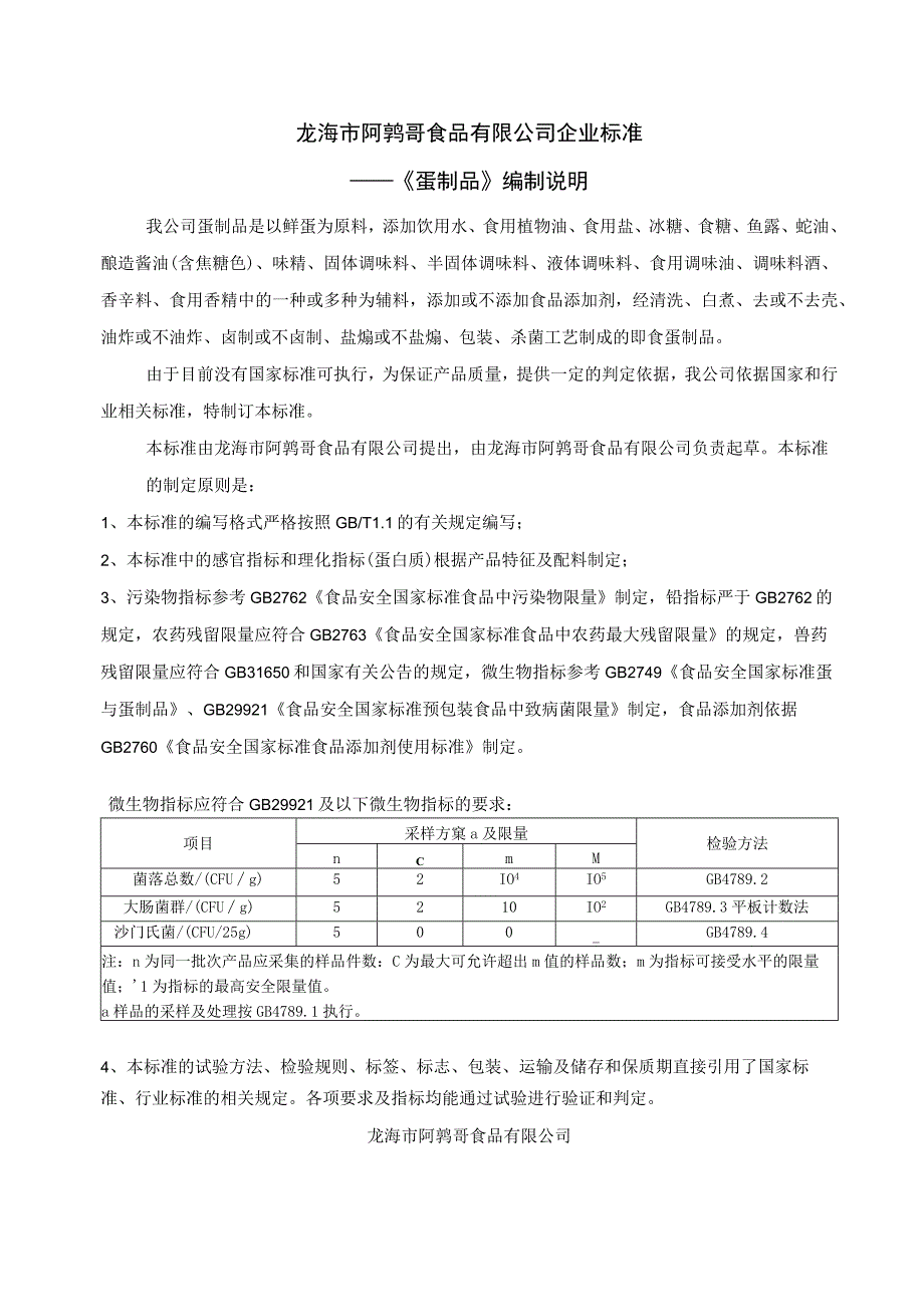 龙海市阿鹑哥食品有限公司企业标准——《蛋制品》编制说明.docx_第1页