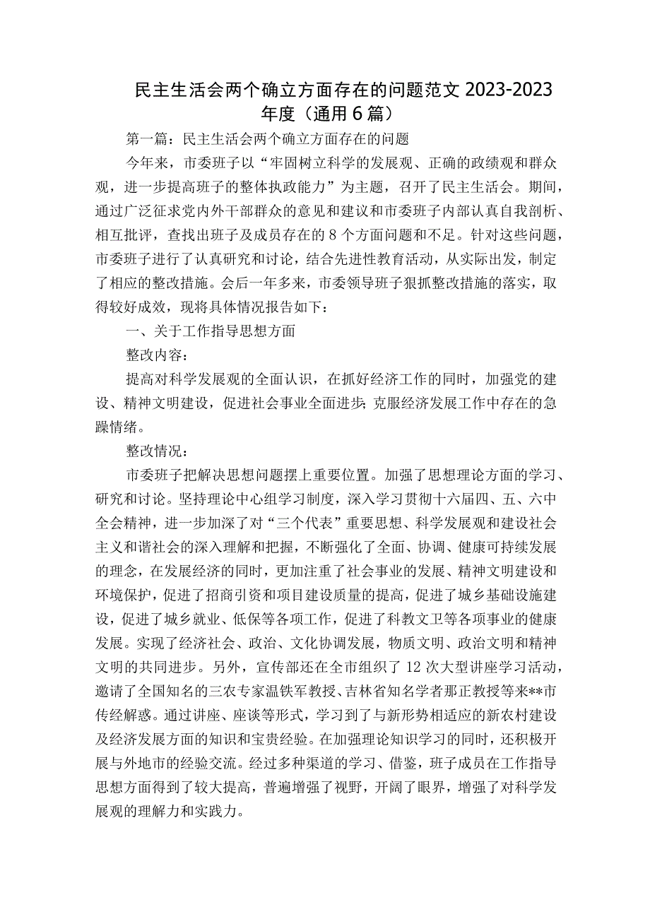 民主生活会两个确立方面存在的问题范文2023-2023年度(通用6篇).docx_第1页