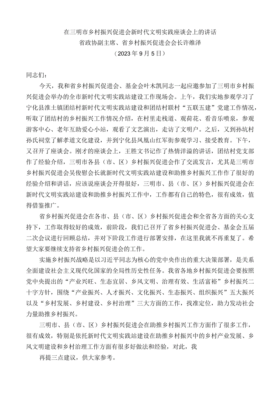 省政协副主席、省乡村振兴促进会会长许维泽：在三明市乡村振兴促进会新时代文明实践座谈会上的讲话.docx_第1页