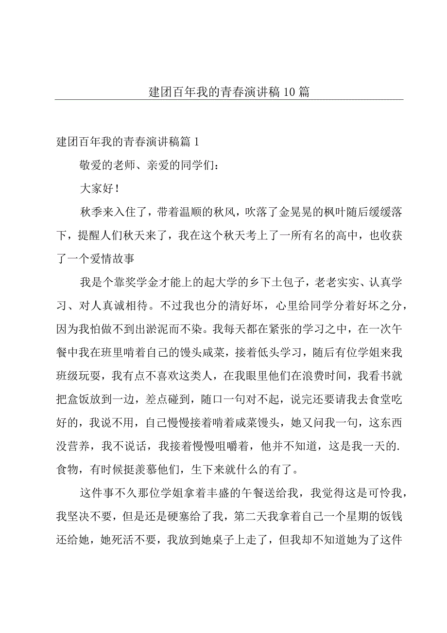 建团百年我的青春演讲稿10篇.docx_第1页