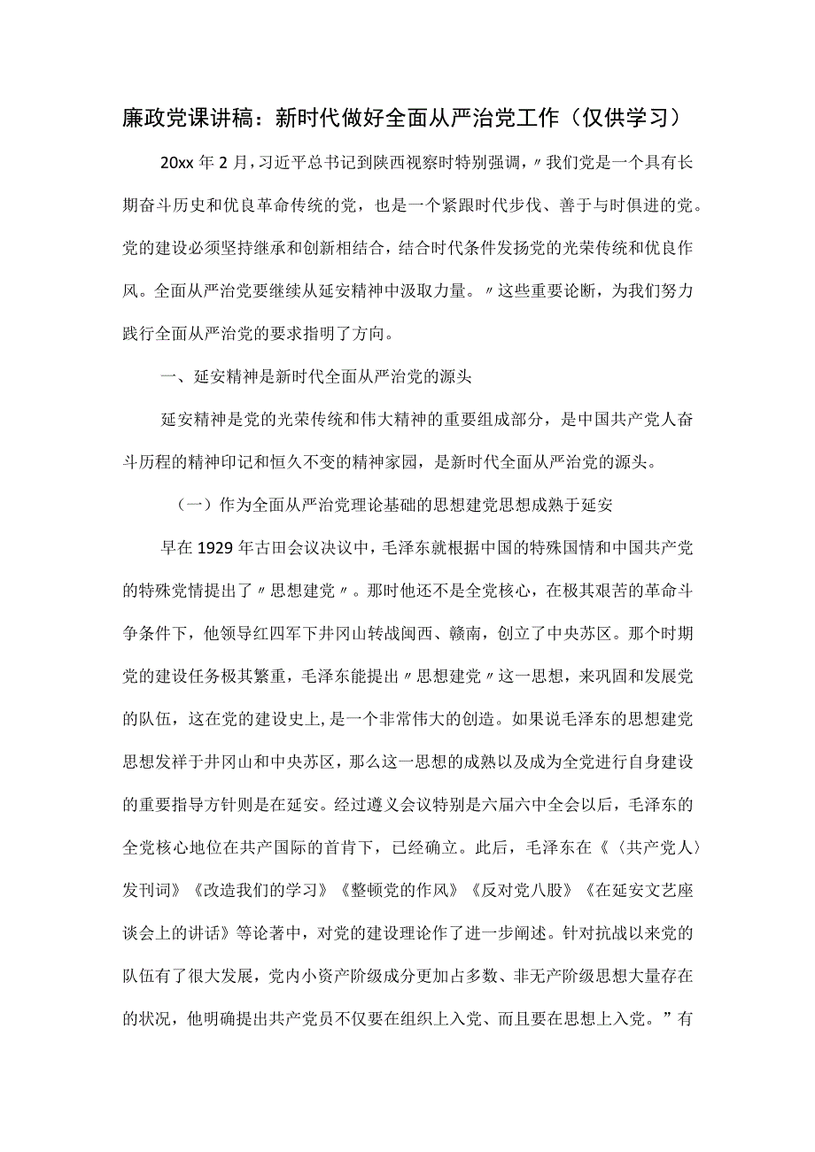 廉政党课讲稿.docx_第1页