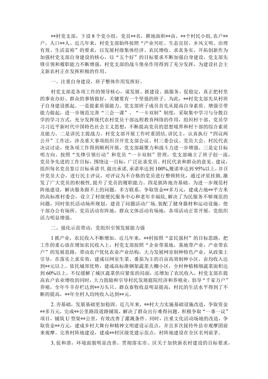 村先进基层党组织事迹材料.docx_第1页