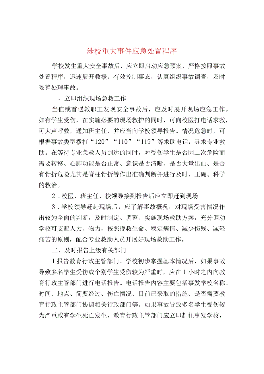 涉校重大事件应急处置程序.docx_第1页