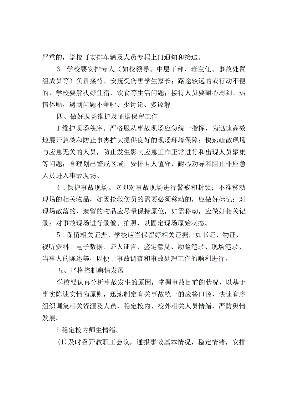 涉校重大事件应急处置程序.docx_第3页