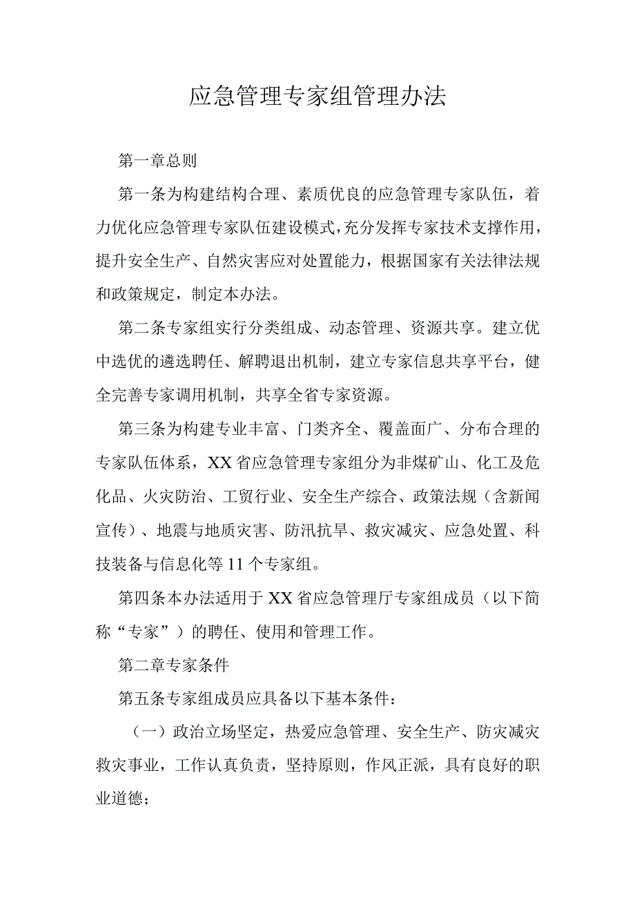 应急管理专家组管理办法.docx_第1页