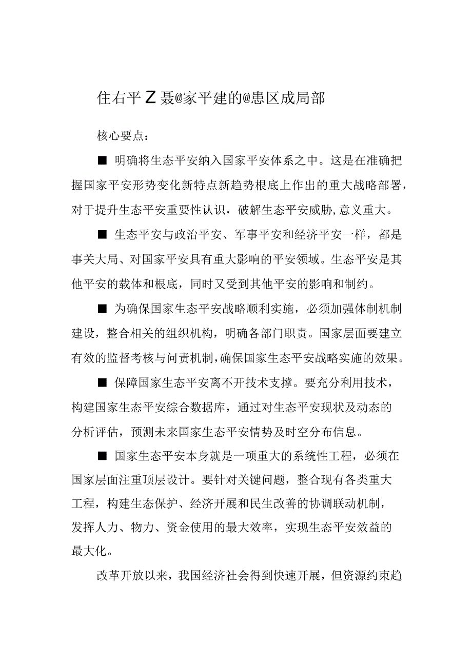 生态安全是国家安全的重要组成部分.docx_第1页