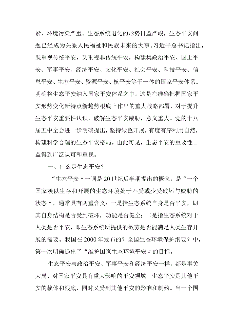 生态安全是国家安全的重要组成部分.docx_第2页