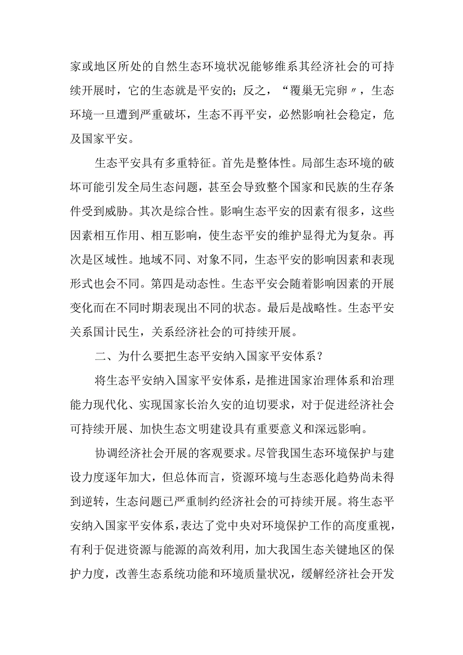 生态安全是国家安全的重要组成部分.docx_第3页