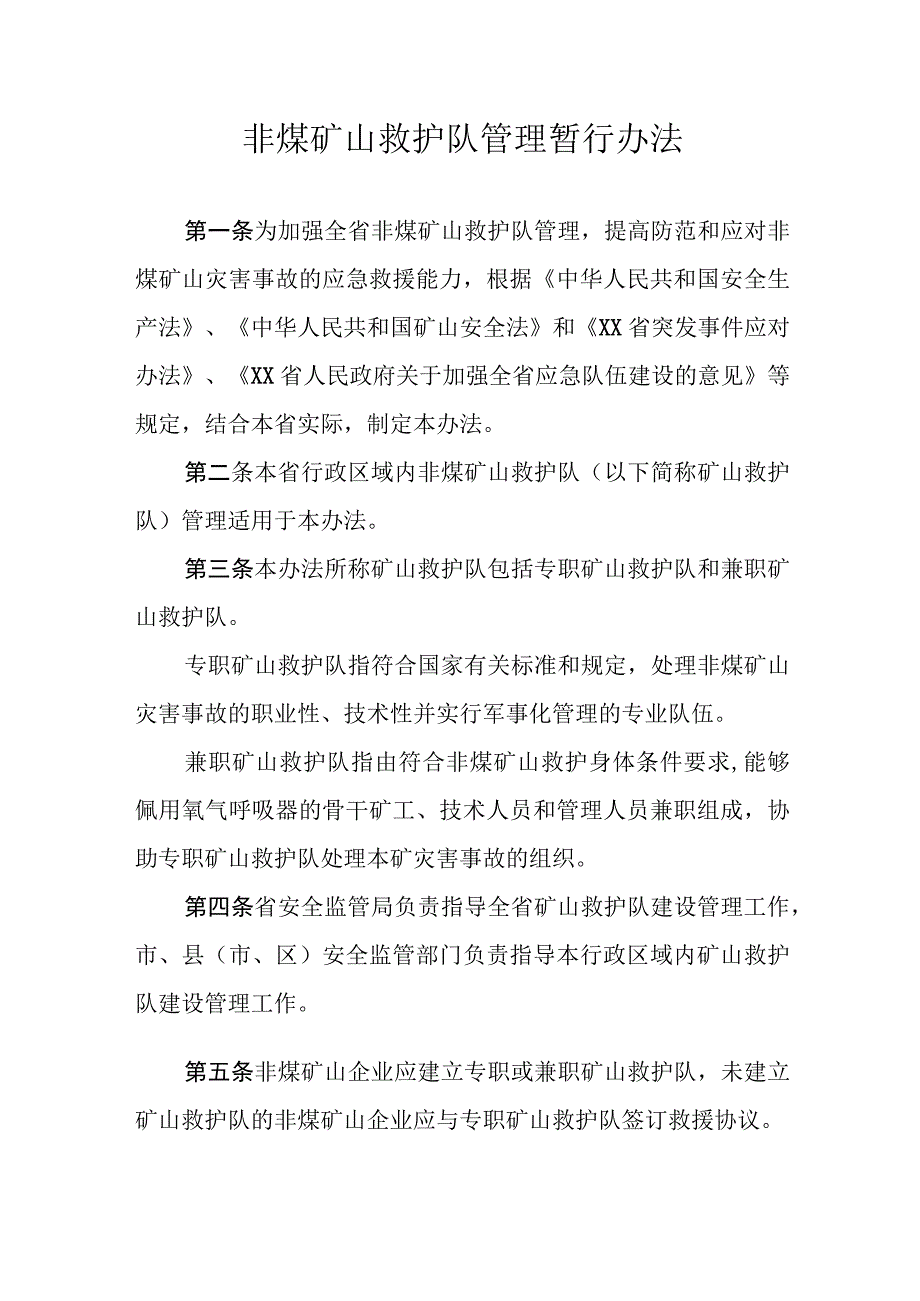 非煤矿山救护队管理暂行办法.docx_第1页