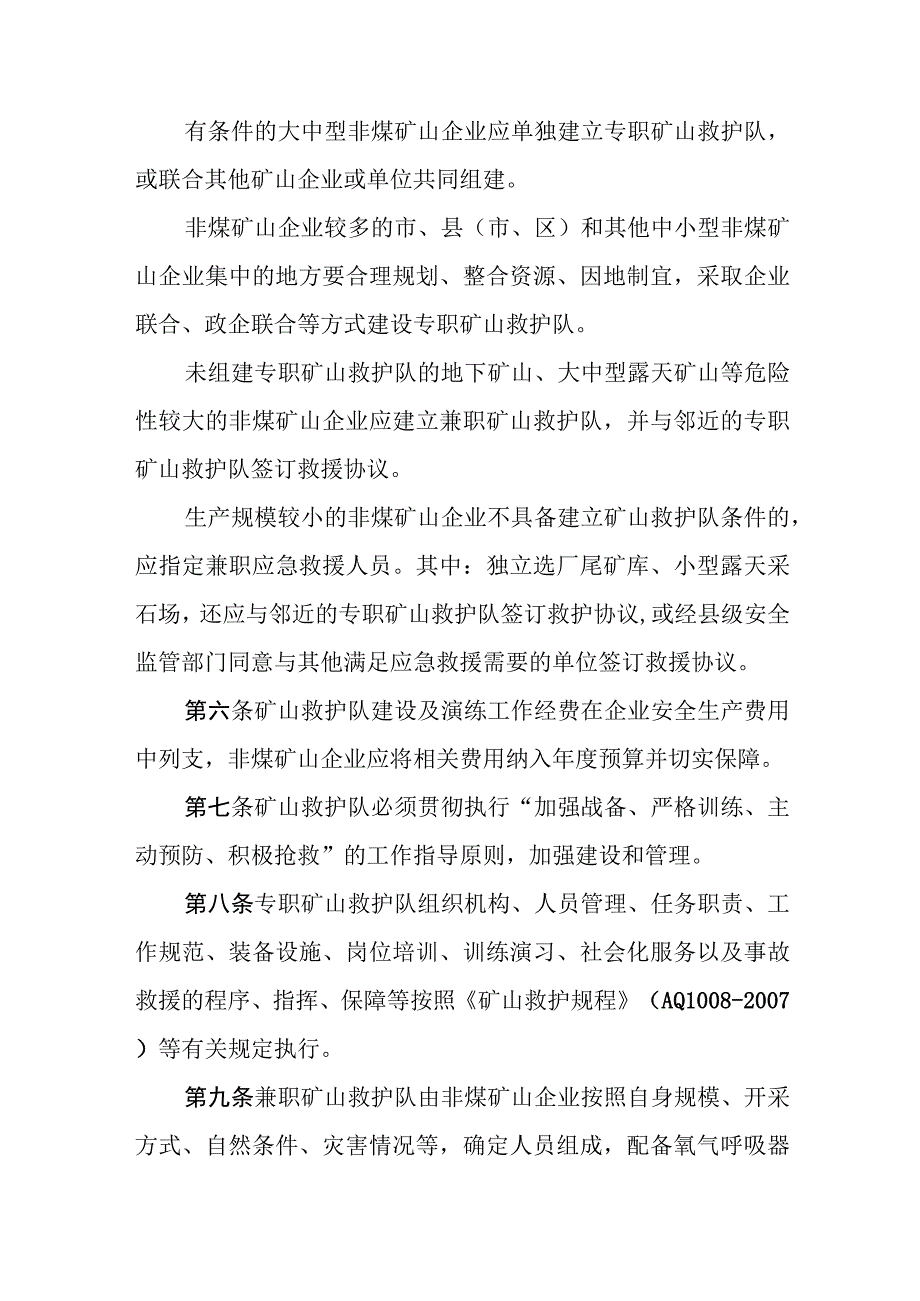 非煤矿山救护队管理暂行办法.docx_第2页