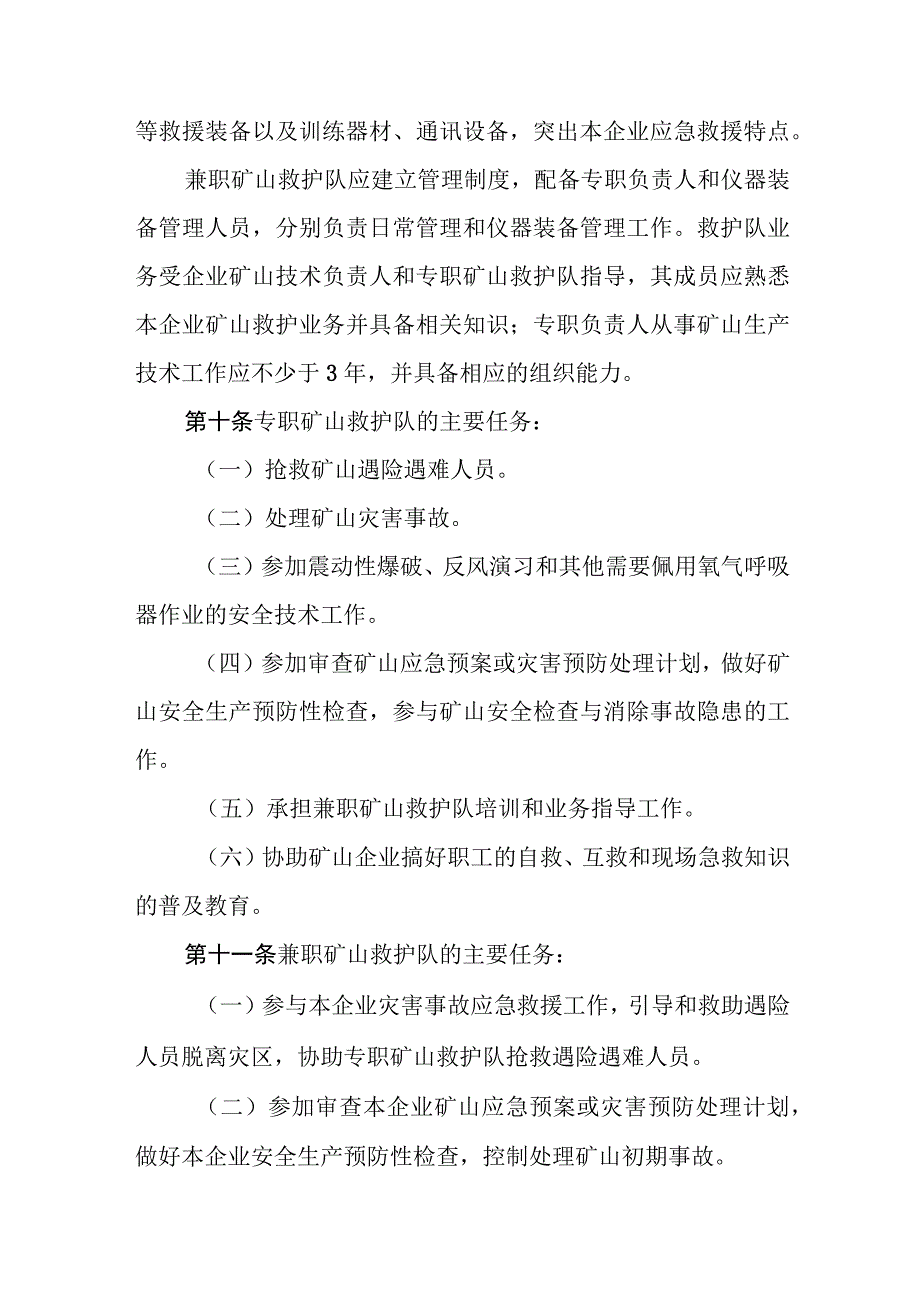 非煤矿山救护队管理暂行办法.docx_第3页