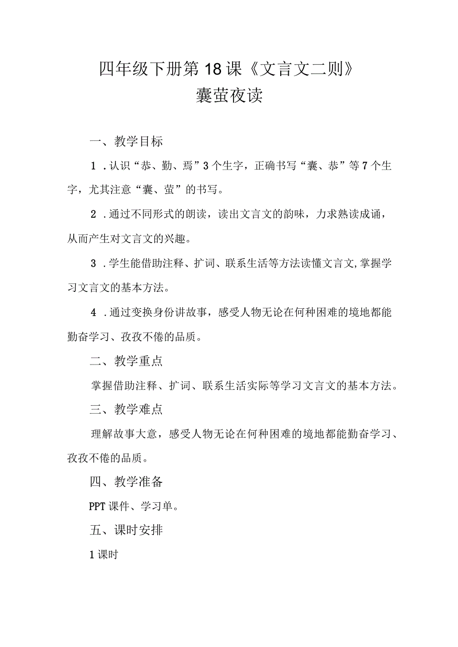 统编版4年级下册第18课《文言文二则 囊萤夜读》.docx_第1页