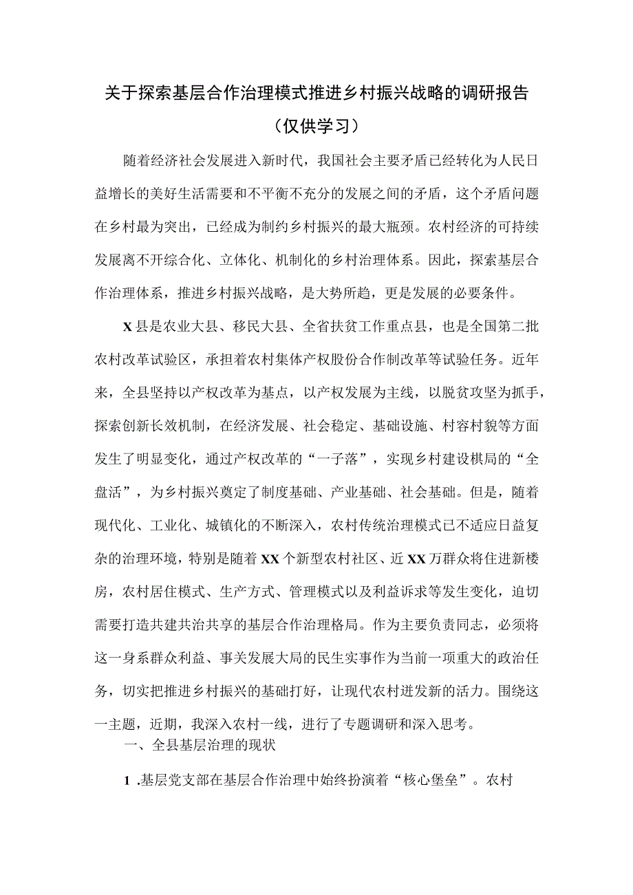 探索基层合作治理模式推进乡村振兴战略的调研报告.docx_第1页