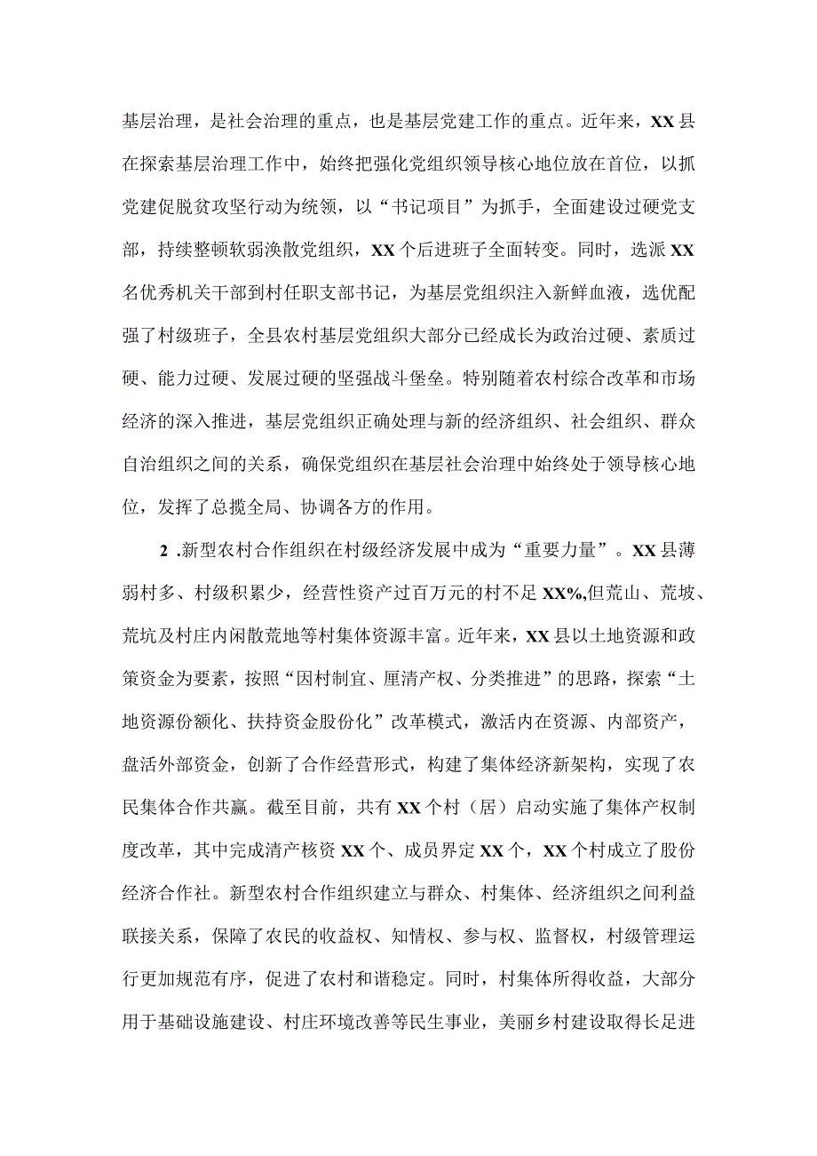 探索基层合作治理模式推进乡村振兴战略的调研报告.docx_第2页