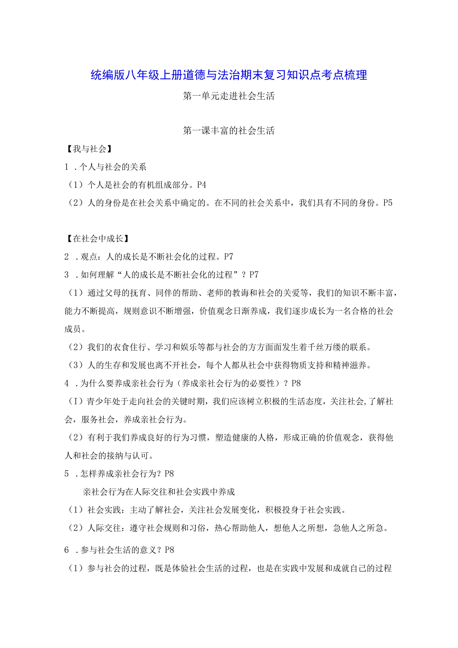 统编版八年级上册道德与法治期末复习知识点考点梳理（实用！）.docx_第1页