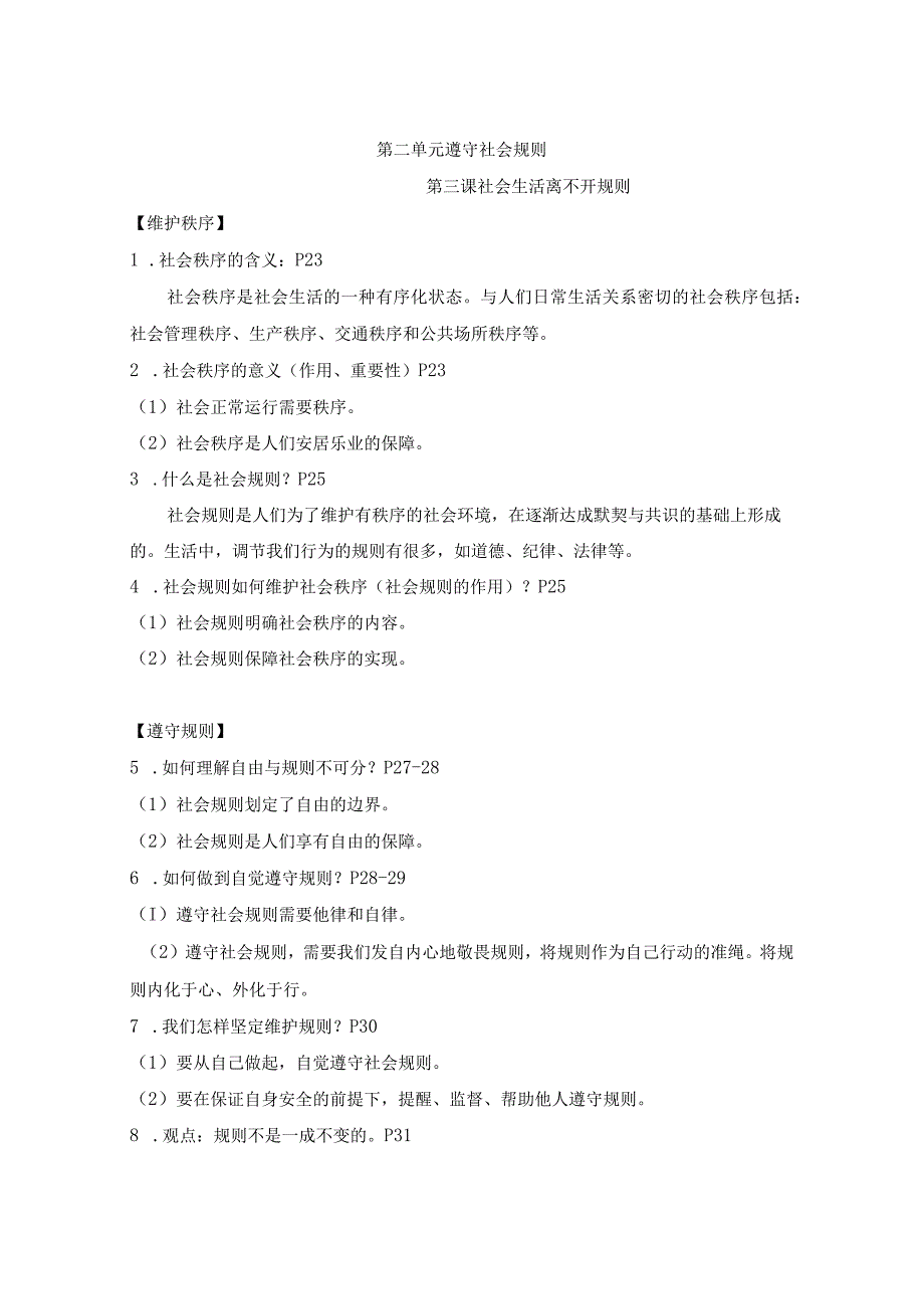 统编版八年级上册道德与法治期末复习知识点考点梳理（实用！）.docx_第3页