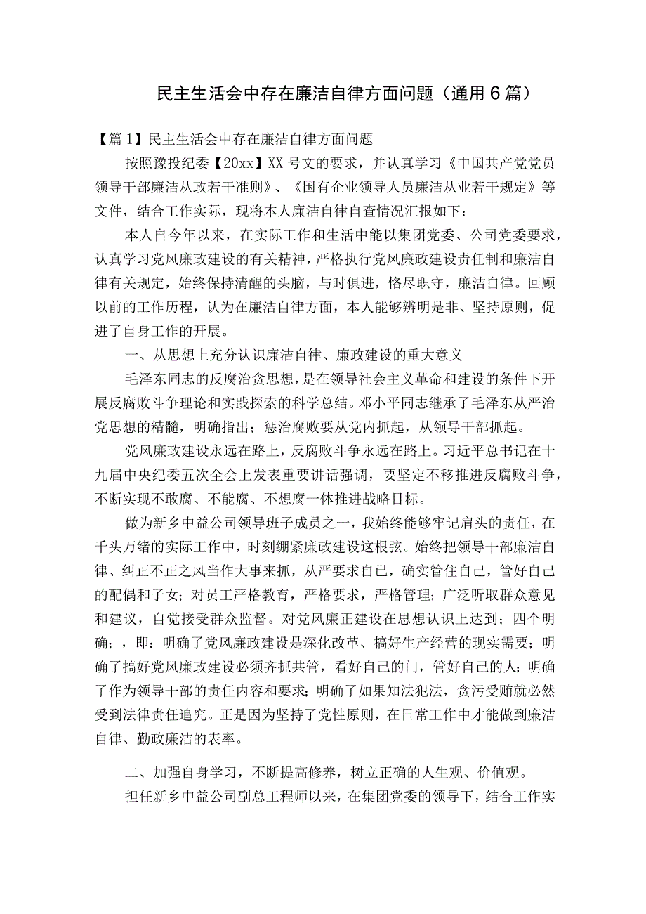 民主生活会中存在廉洁自律方面问题(通用6篇).docx_第1页