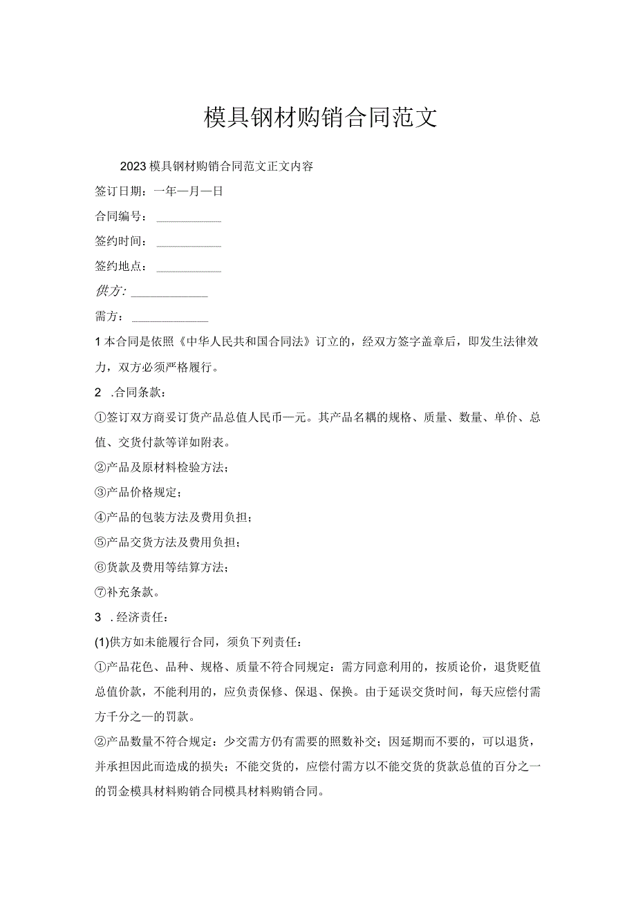 模具钢材购销合同范文.docx_第1页