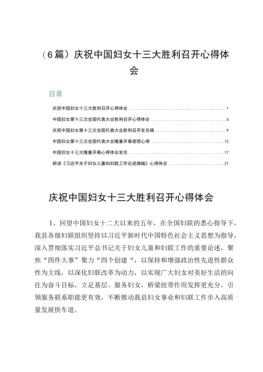 （6篇）庆祝中国妇女十三大胜利召开心得体会.docx_第1页