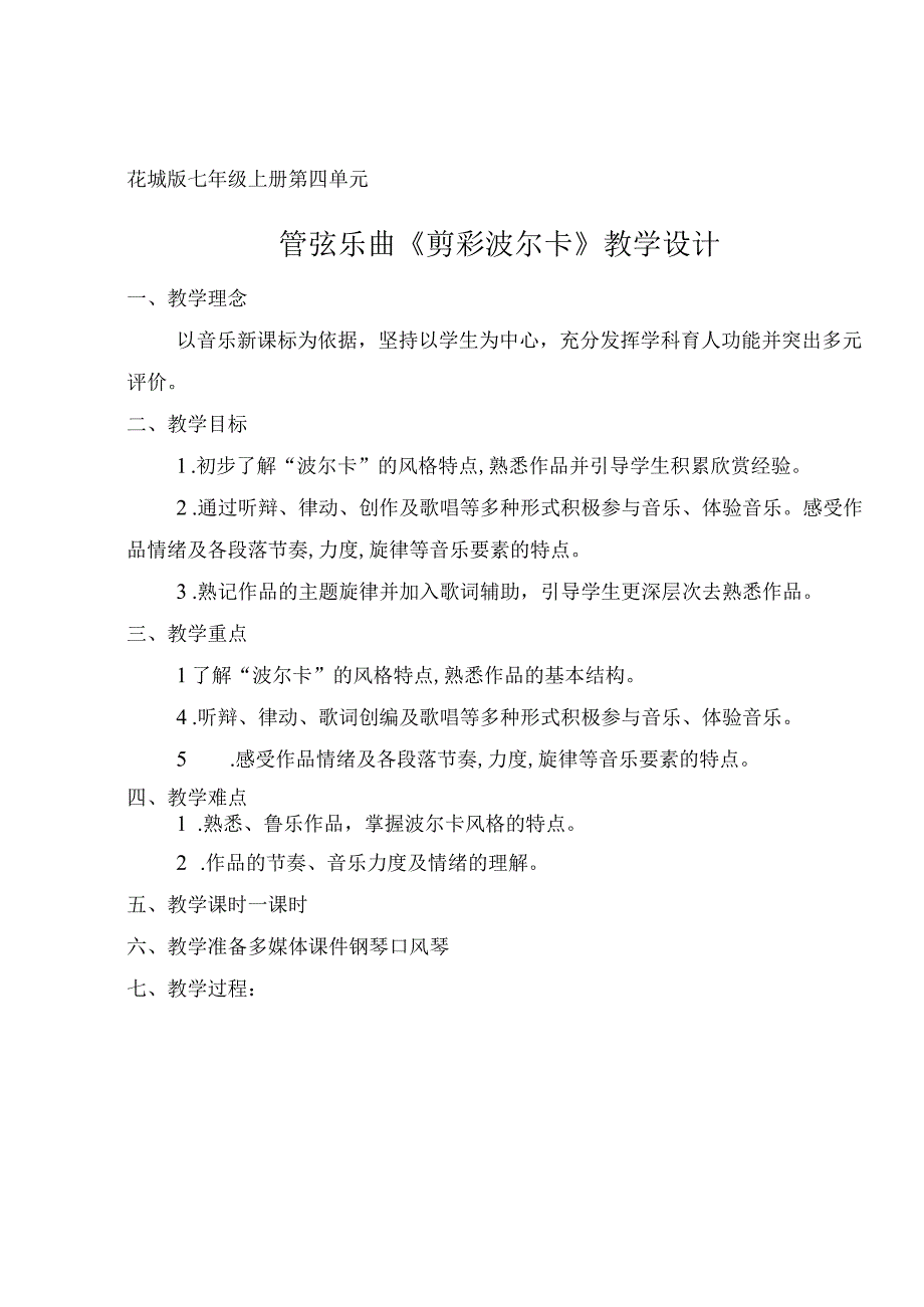 音乐教学：《剪彩波尔卡》教学设计.docx_第1页