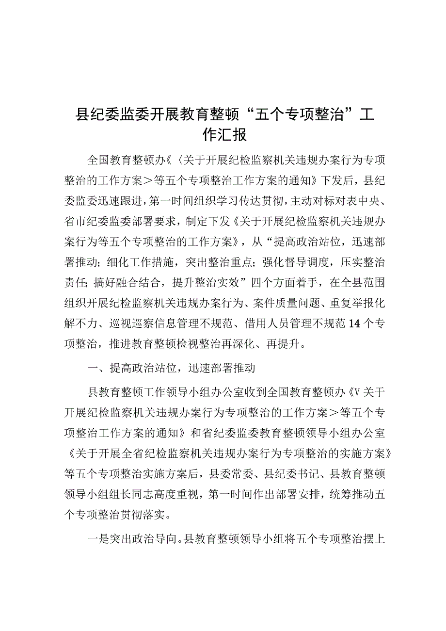 开展教育整顿“五个专项整治”工作汇报（纪委监委）.docx_第1页