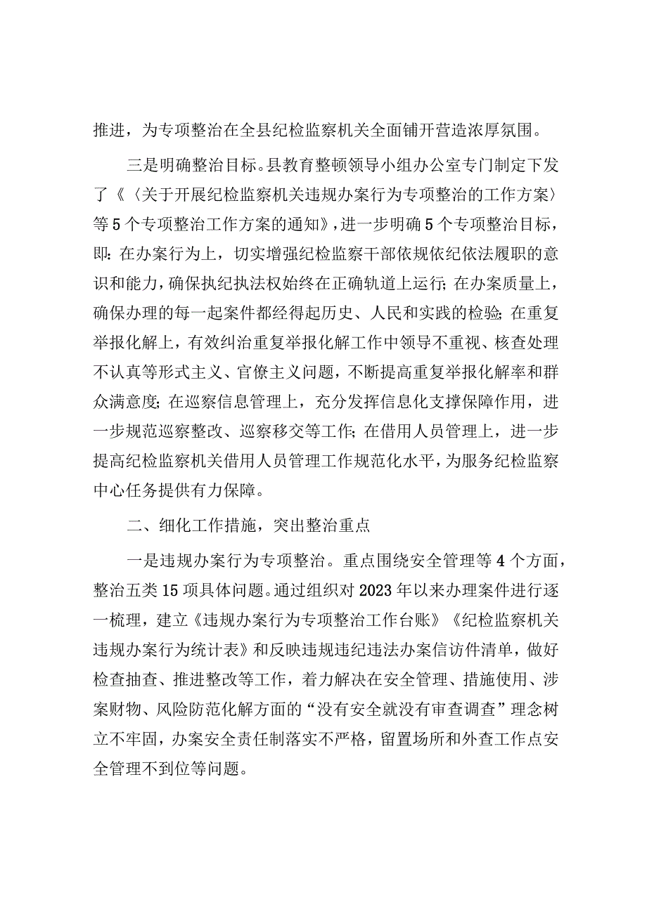 开展教育整顿“五个专项整治”工作汇报（纪委监委）.docx_第3页