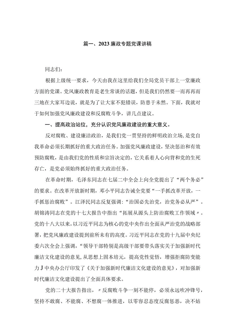 （10篇）廉政专题党课讲稿合集.docx_第2页