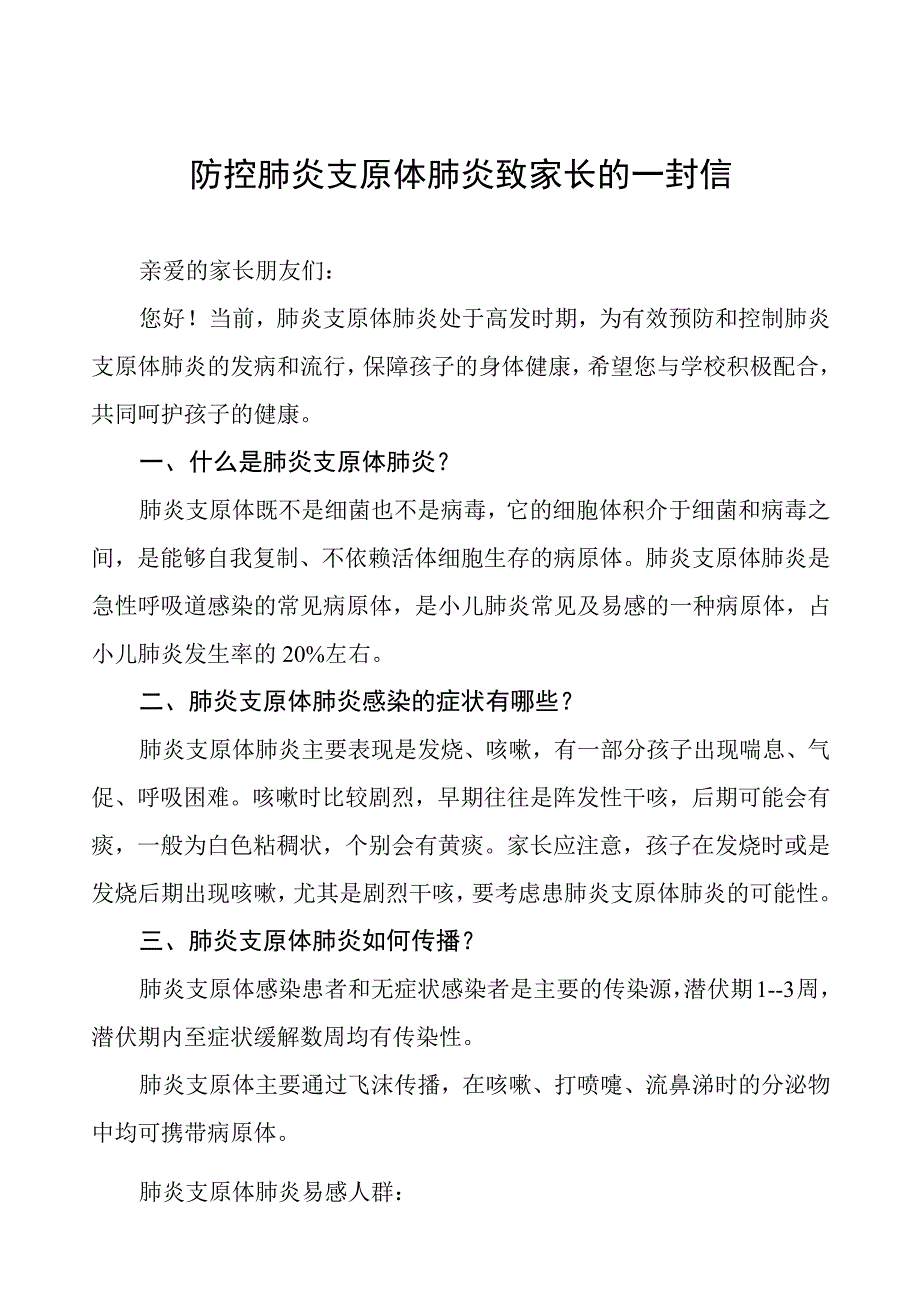 预防肺炎支原体感染致家长的一封信4篇.docx_第1页