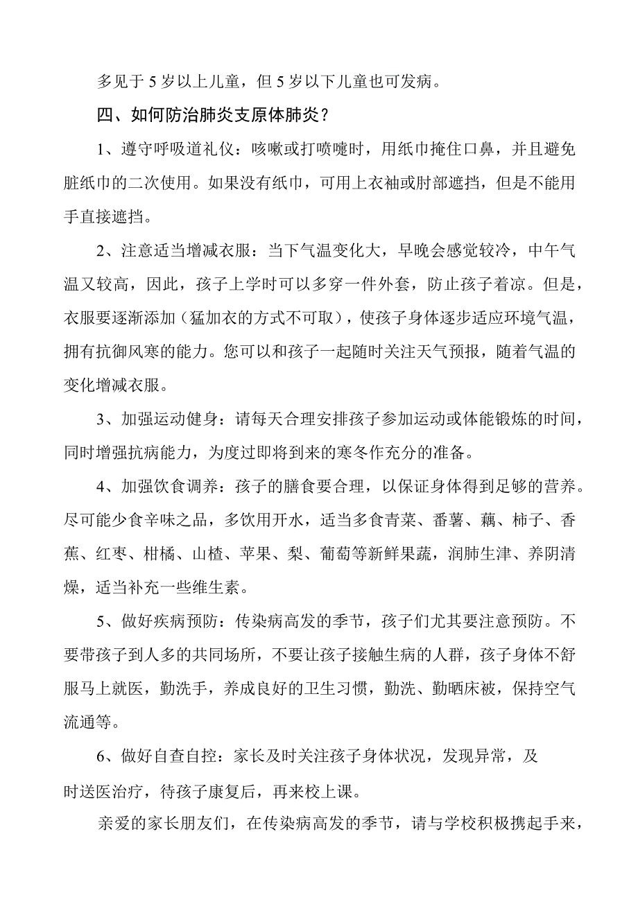 预防肺炎支原体感染致家长的一封信4篇.docx_第2页