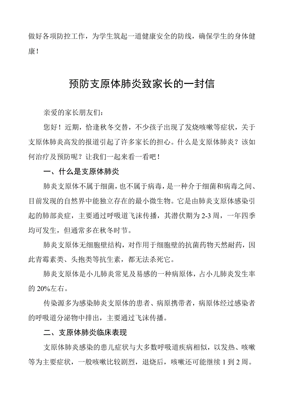 预防肺炎支原体感染致家长的一封信4篇.docx_第3页