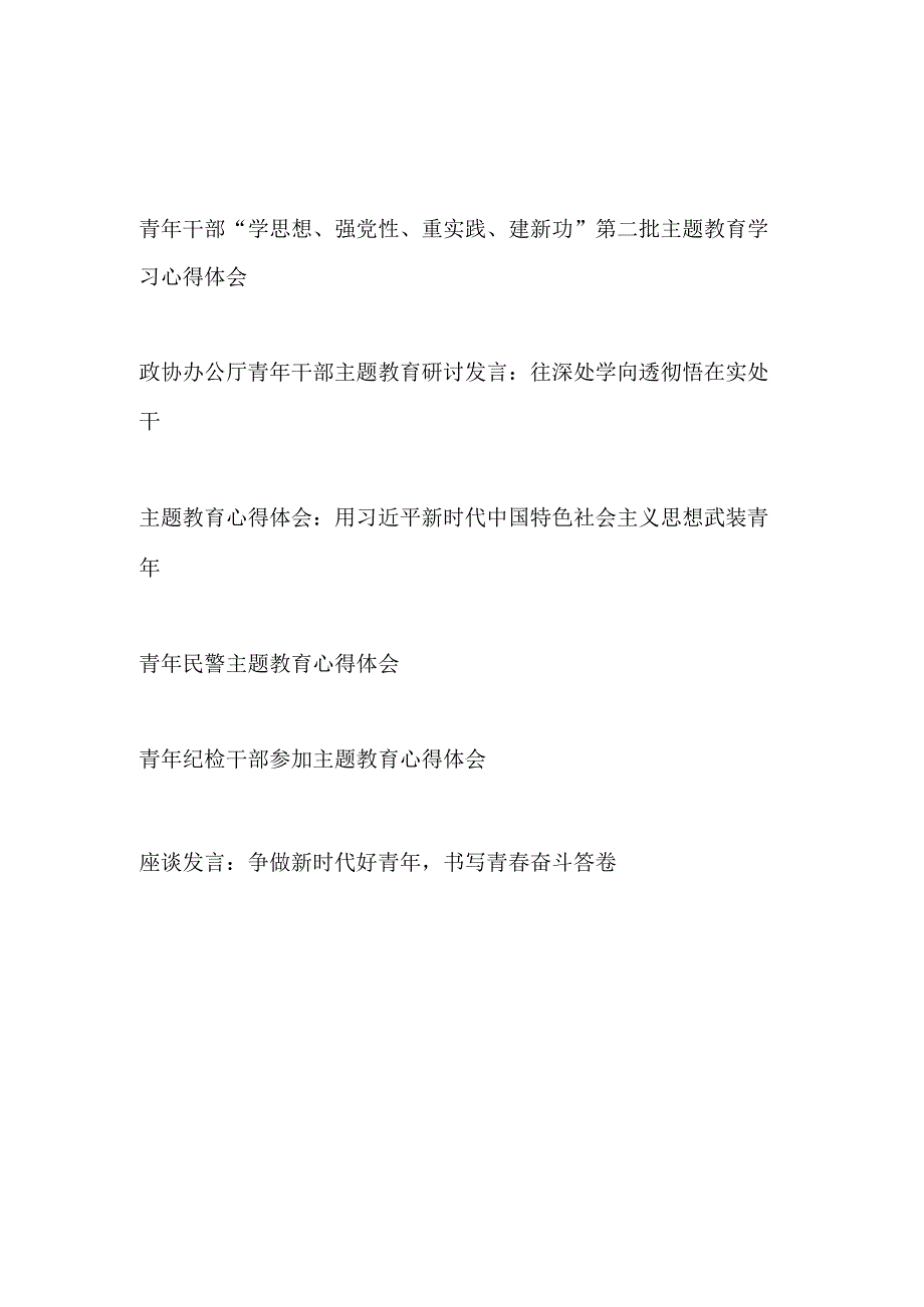 青年干部“学思想、强党性、重实践、建新功”第二批主题教育学习心得体会研讨发言6篇.docx_第1页