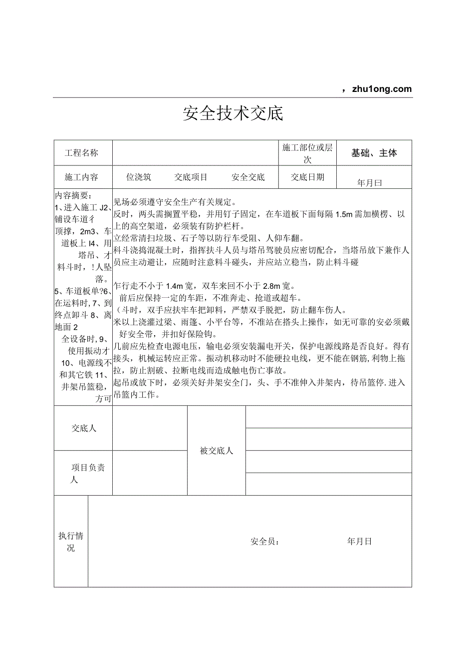 砼浇筑工程安全交底记录表.docx_第1页